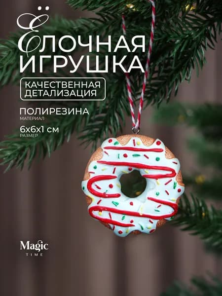 Елочные игрушки Пончик новогодние украшения Magic Time 6x6x1 см