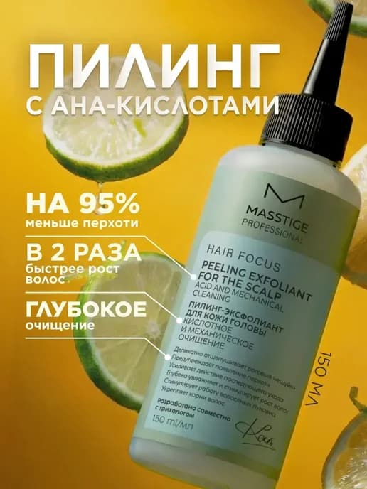Пилинг для кожи головы кислотный 150мл