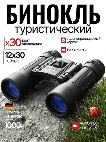 Бинокль профессиональный туристический для рыбалки охоты отдыха мощный подарок