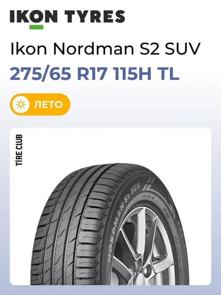 Шины летние 275 65 R17 115H TL Ikon Nordman S2 SUV