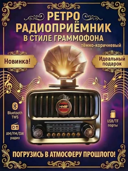 Радиоприемник в стиле ретро Граммофон с аккумулятором, темно-коричневый