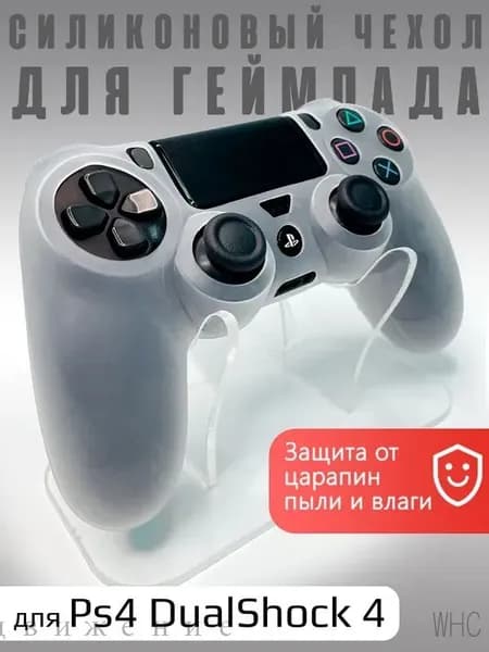 Чехол на геймпад PS4: Белый (White)/полное силиконовое покрытие