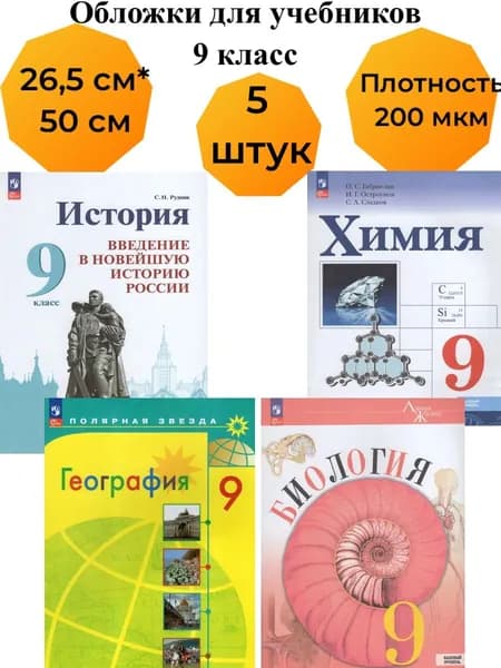 Обложки для учебников 9 класс размер 265*450 мм, универсальные, с закладкой