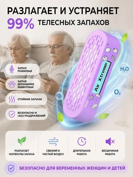 Освежитель воздуха для помещений, устраняющий запах мочи и другие неприятные запахи
