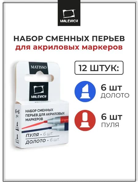 Набор сменных перьев для акриловых маркеров Малевичъ, 12 штук, 6 стержней с наконечником пуля, 6 - долото