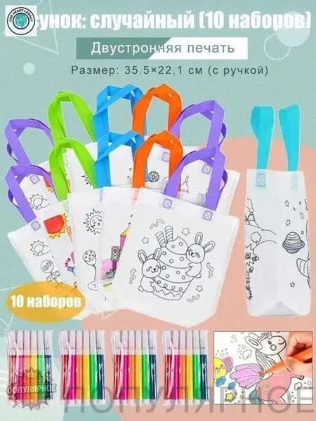Пакеты с граффити и раскрасками: детские подарочные пакеты из нетканого материала, предметы искусства и поделки с цветным наполнением и росписью, 10 комплектов, двусторонняя печать.