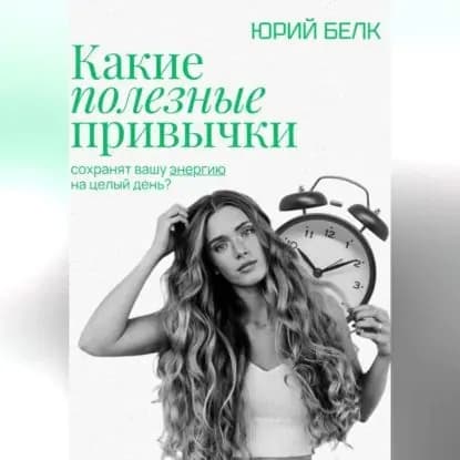 Какие полезные привычки | Юрий Белк | Электронная аудиокнига