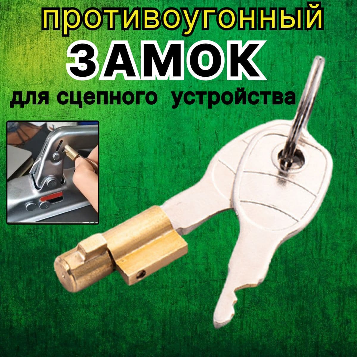 Противоугонный (страховочный) замок для сцепной головки прицепа / замковое устройство / AL-KO, SPP(SteelPress) и KNOTT.