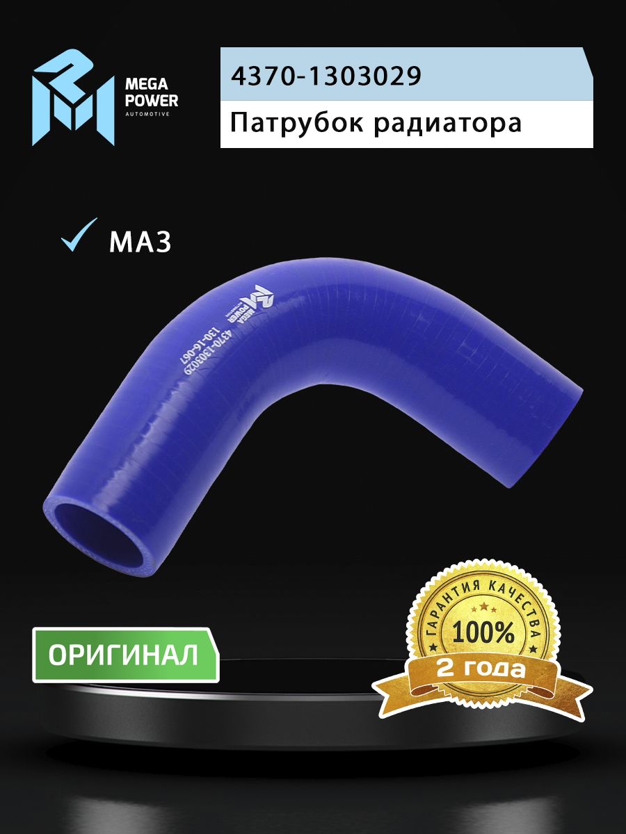 Патрубок МАЗ-4370 радиатора угловой нижний (L 155мм,d 40) силикон MEGAPOWER