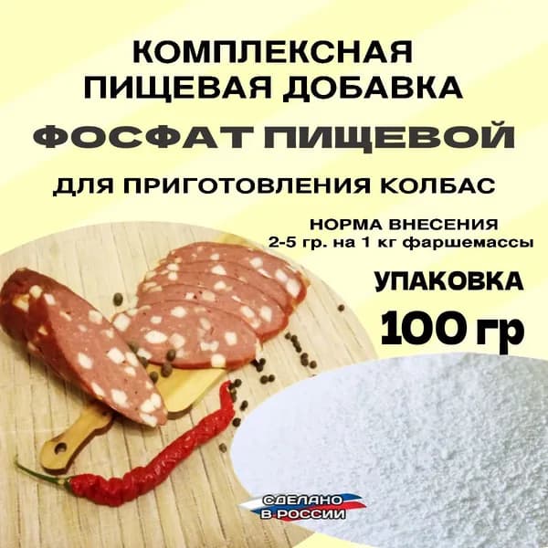 Фосфат пищевой для колбасы, сосисок, сарделек