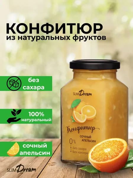 Конфитюр без сахара со вкусом апельсина, Slim Dream, 300гр