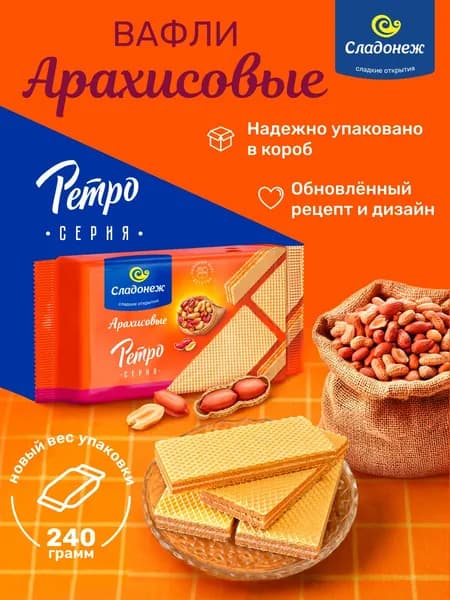 Вафли ТМ "Сладонеж" "Ретро" арахисовые 240 гр.