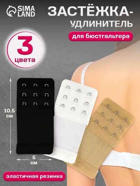 Удлинитель застёжки для бюстгальтера, 3 ряда, набор 3 шт