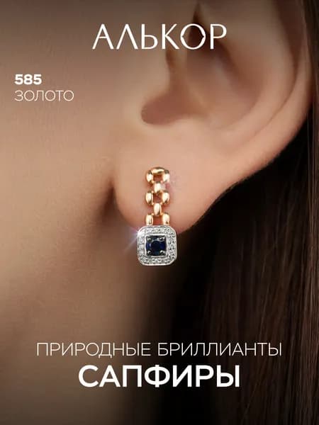 АЛЬКОР Серьги золотые 585 c 2 сапфирами и 32 бриллиантами