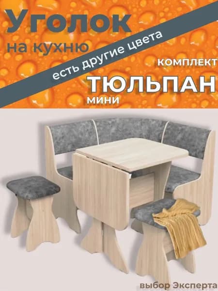 Кухонный уголок со столом и стульями Тюльпан-мини, ясень (велюр)100х100х84см, диван с ящиком+стол+2 стульчика