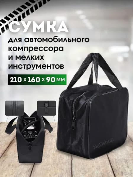 Сумка в багажник автомобиля для инструментов/ сумка для компрессора автомобильного
