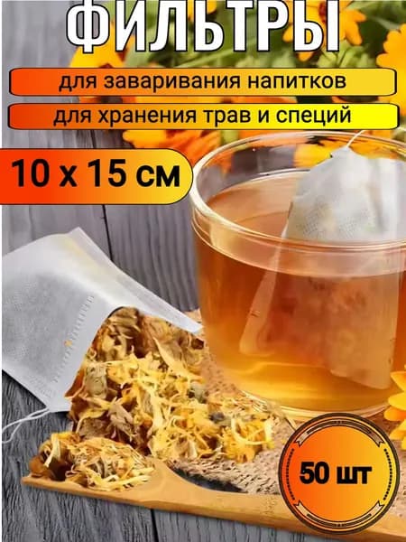 Фильтры (фильтр-пакеты) для чая 100х150 мм (50 шт.) бумажные, белые, чайные пакетики, одноразовые