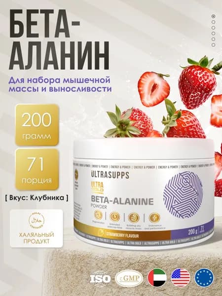 Бета аланин порошок халяль 71 порций 200г / Ultra Gold Beta-Alanine клубника, аминокислота аланин бета для женщин #Like_animal_flex