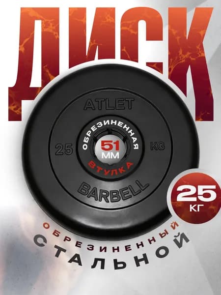 Блины для штанги и гантелей MB Barbell ATLET 25 кг 51 мм