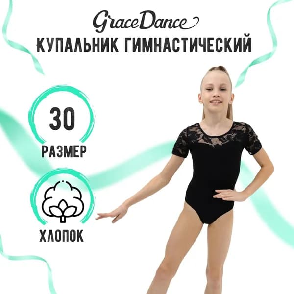 Купальник гимнастический Grace Dance