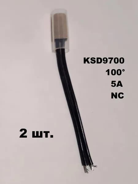 термостат KSD-9700 100 градусов нормально замкнутый - 2 шт.