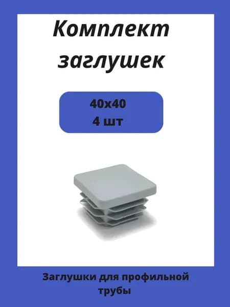 Заглушка 40х40 мм серая пластиковая для металлических профильных труб 4шт.