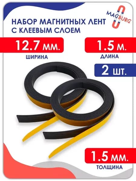 Магнитная лента самоклеющаяся 12.7 мм, 1.5 метра