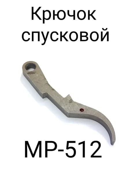 Крючок спусковой МР-512