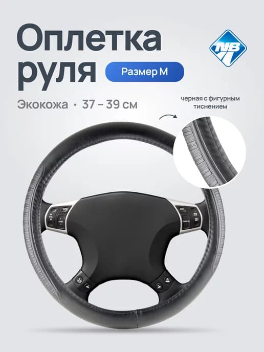 Универсальная Оплетка на руль