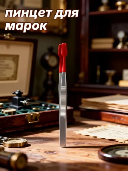 Пинцет для марок из нержавеющей стали с резиновыми наконечниками для коллекционирования марок и хранения монет