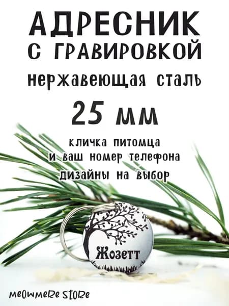 Адресник для собак и кошек с гравировкой Сталь Природа 25 мм