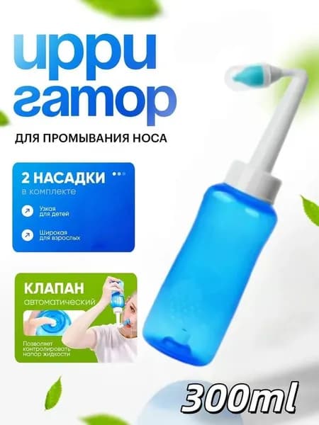 Устройство для промывания носа для детей и взрослых / Ирригатор назальный 300 мл.