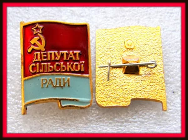 знак значок ссср - ФЛАГ - депутат сельского совета , рады . - УКРАИНА / ЛЮКС