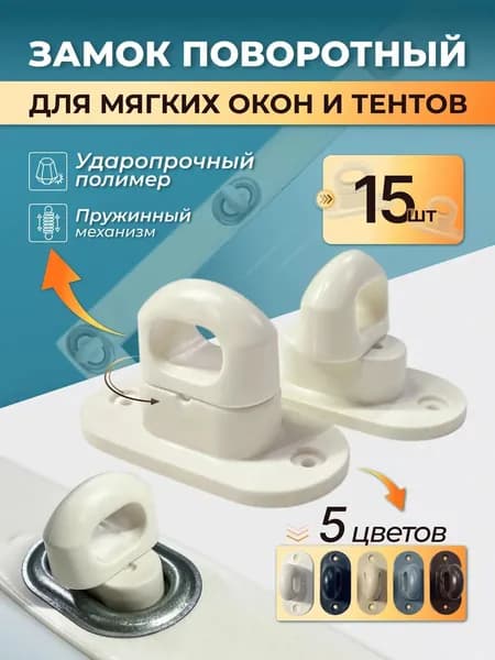 Замок поворотный для мягких окон. 15 шт. белые