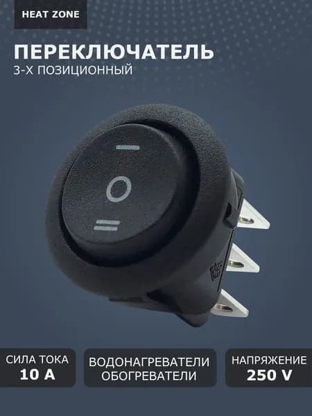Переключатель круглый для электрического конвектора Ballu Ettore BEC/ETMR, Enzo BEC/EZMR и водонагревателя, выключатель 3-х режимный, черный 10А