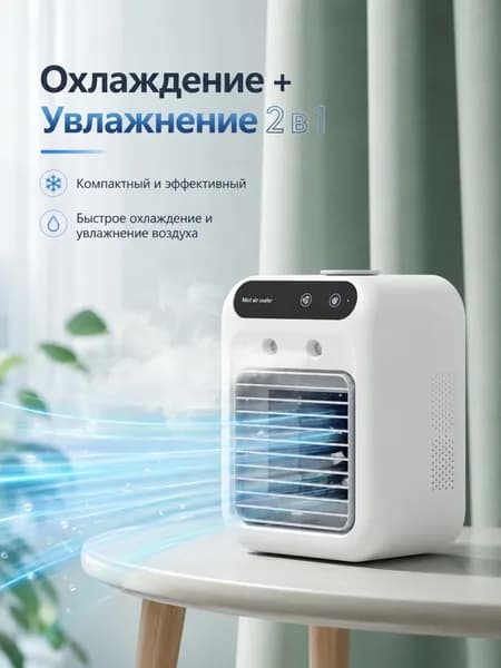Портативный кондиционер для дома и дачи Ограниченная скидка 15% на 7 дней