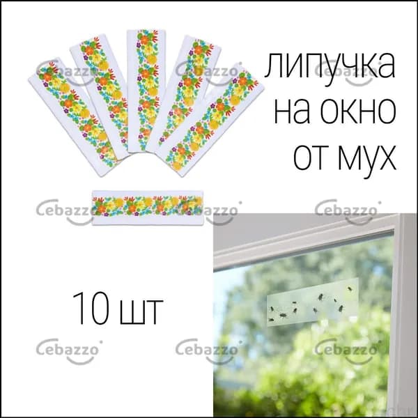 Ловушка для мух и мошек оконная, 10 полосок с цветами, качественная
