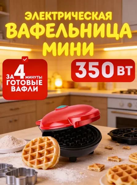 Вафельница 44144551D858434D9321C8667876DFB7 350 Вт, красный
