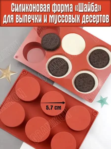 Силиконовая форма для выпечки, "Шайбы, Цилиндры" d-57 мм