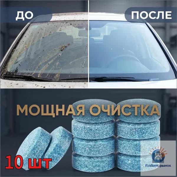 Жидкость стеклоомывателя, 10 шт.