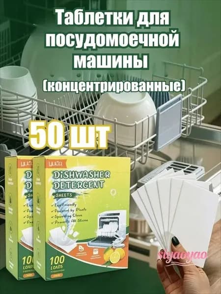 Таблетки для посудомоечной машины (концентрированные), 10/20/30/40/50/70/100 шт.