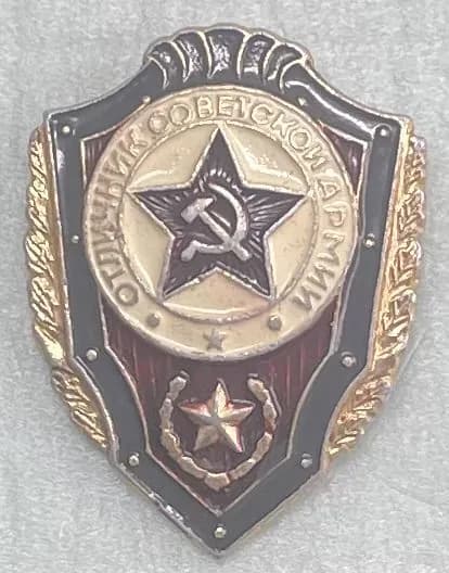 Значок СССР Оличник Советской армии