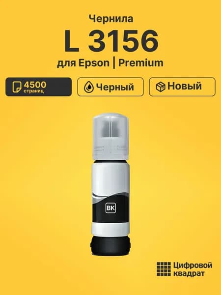 Чернила для Epson L 3156