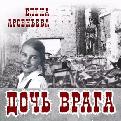 Дочь врага | Арсеньева Елена Арсеньевна | Электронная аудиокнига