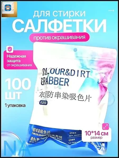 Салфетки для стирки против окрашивания белья, ловушка цвета