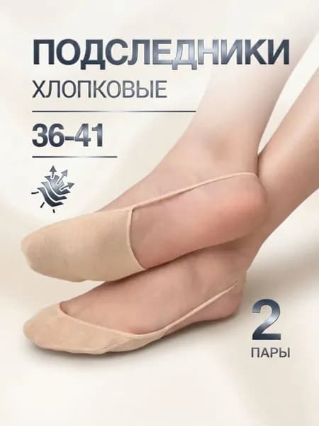 Носки женские подследники хлопковые без пятки, 2 пары