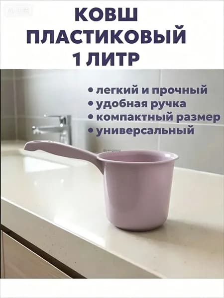 Ковш хозяйственный "Ковши", пластик, 1 л, 1 шт