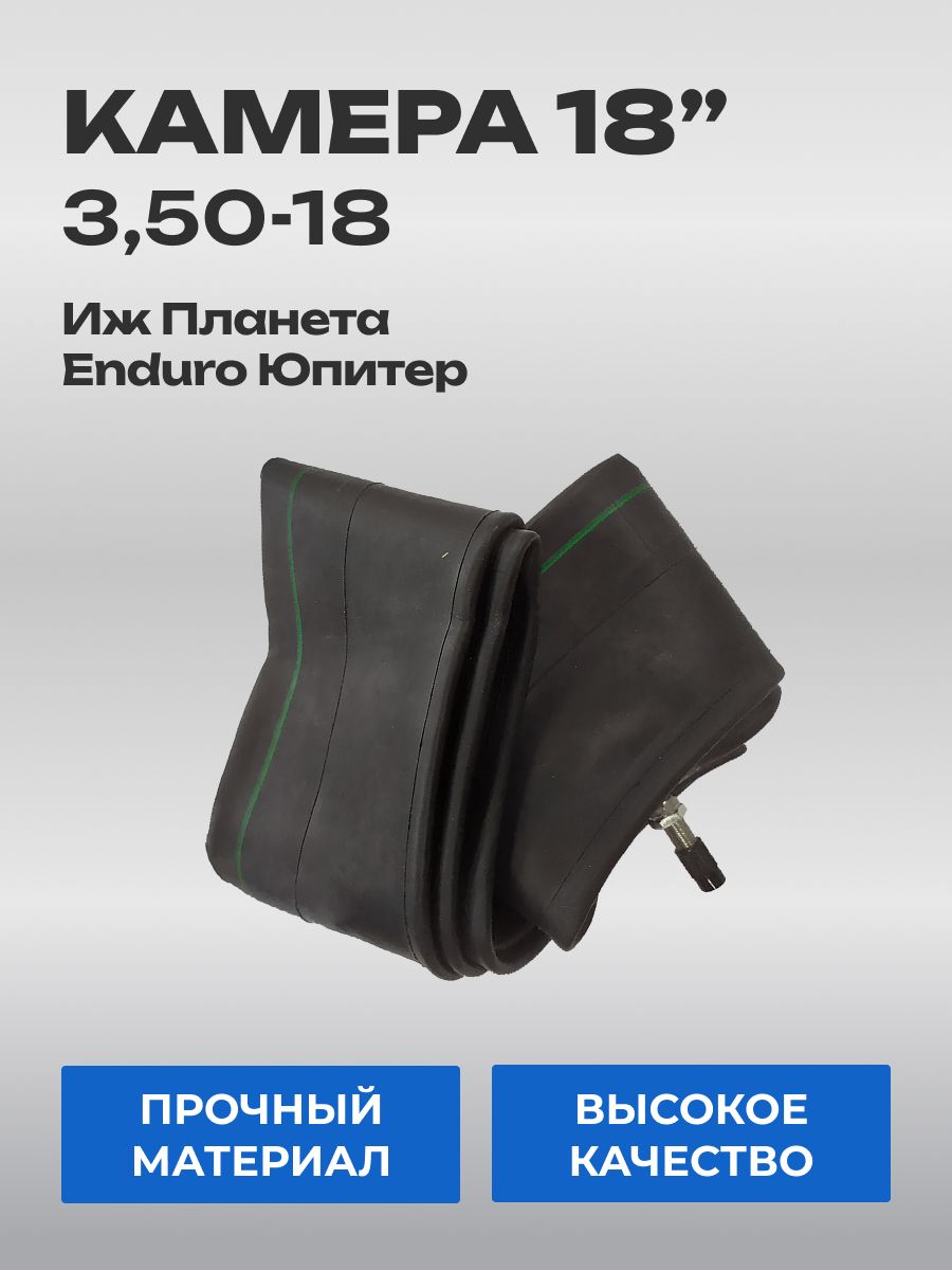 Камера 3,50-18 Иж Юпитер Планета Enduro Кроссовые мотоциклы и многие другие