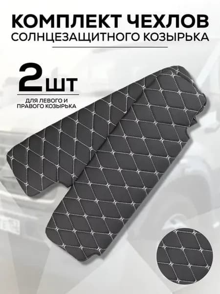 Комплект чехлов солнцезащитного козырька Газель Бизнес