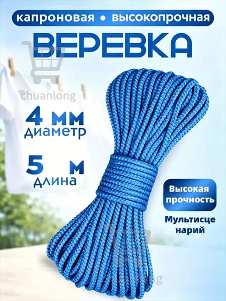Веревка бельевая капроновая (полиамидная), 5 м